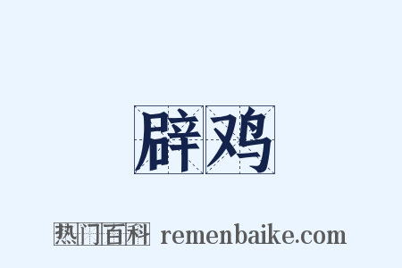 辟鸡是什么意思的图片